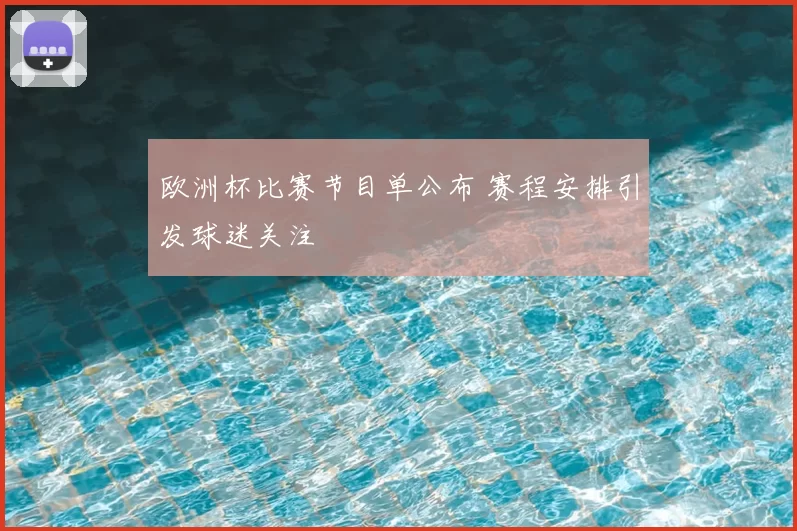 欧洲杯比赛节目单公布 赛程安排引发球迷关注