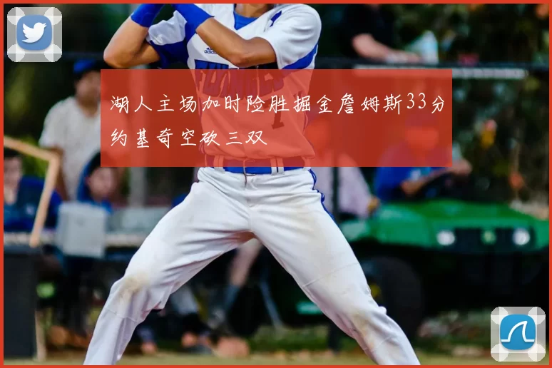 湖人主场加时险胜掘金詹姆斯33分约基奇空砍三双