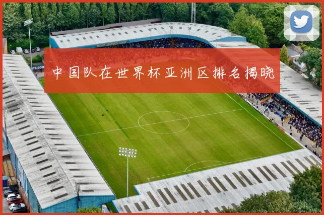 中国队在世界杯亚洲区排名揭晓