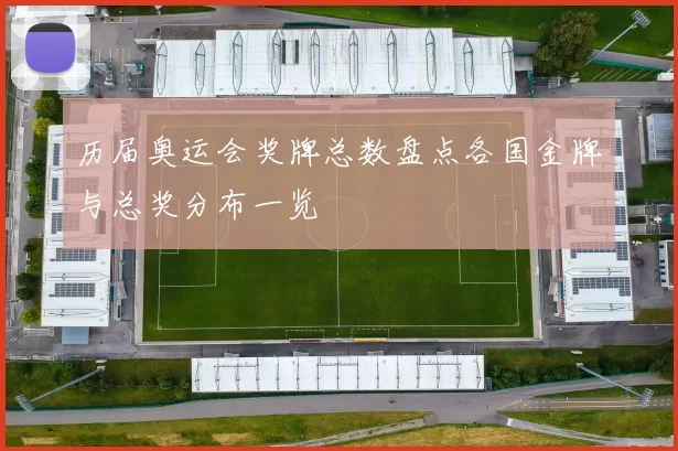 历届奥运会奖牌总数盘点各国金牌与总奖分布一览