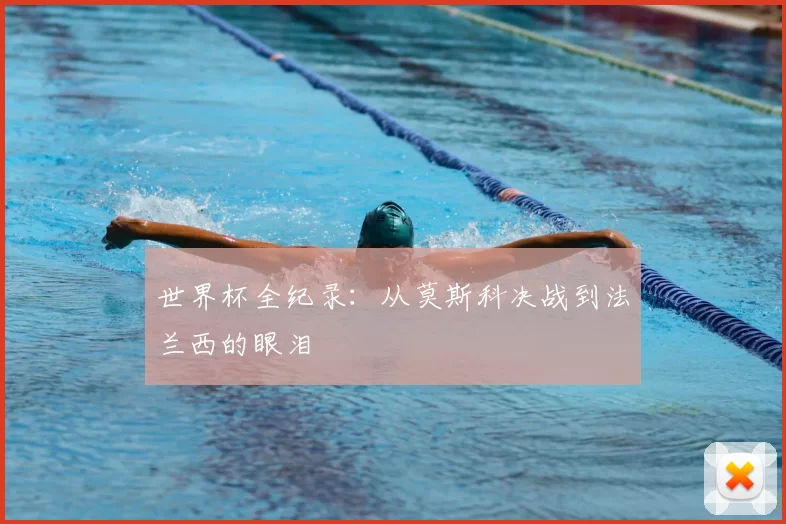 世界杯全纪录：从莫斯科决战到法兰西的眼泪